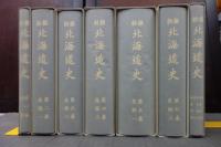 新撰北海道史　全7冊揃 復刻版