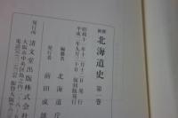 新撰北海道史　全7冊揃 復刻版