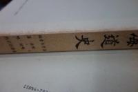 新撰北海道史　全7冊揃 復刻版