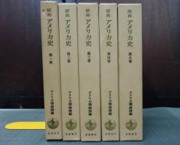原典アメリカ史 第1巻ー第5巻　別巻欠