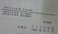 原典アメリカ史 第1巻ー第5巻　別巻欠
