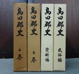 高田郡史　全4巻揃（上巻・下巻・民俗編・資料編）　広島県