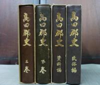 高田郡史　全4巻揃（上巻・下巻・民俗編・資料編）　広島県