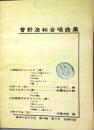 菅野浩和 合唱曲集　音楽の友　1960年　4月号別冊付録　