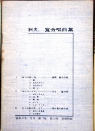 石丸寛 合唱曲集　音楽の友　1959年　11月号別冊付録