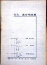 石丸寛 合唱曲集　音楽の友　1959年　11月号別冊付録