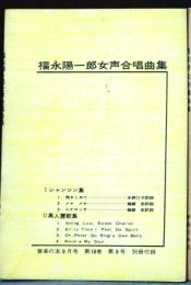 福永陽一郎 女声合唱曲集　音楽の友　1960年　4月号別冊付録