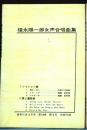 福永陽一郎 女声合唱曲集　音楽の友　1960年　4月号別冊付録