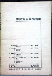 間宮芳生 合唱曲集　音楽の友　1959年　10月号別冊付録
