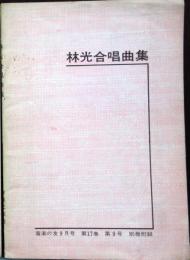 林光 合唱曲集　音楽の友　1959年9月号　別冊付録