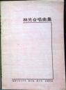 林光 合唱曲集　音楽の友　1959年9月号　別冊付録