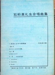 石桁真礼生 合唱曲集　音楽の友　1960年7月号別冊付録