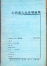 石桁真礼生 合唱曲集　音楽の友　1960年7月号別冊付録