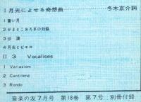 石桁真礼生 合唱曲集　音楽の友　1960年7月号別冊付録