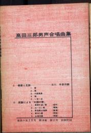 高田三郎 男声合唱曲集　音楽の友　1960年2月号別冊付録