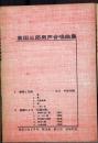 高田三郎 男声合唱曲集　音楽の友　1960年2月号別冊付録