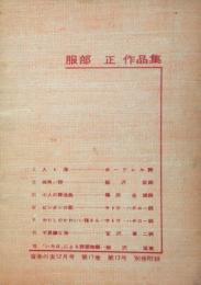 服部正 作品集　音楽の友　1959年12月号　別冊付録