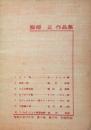服部正 作品集　音楽の友　1959年12月号　別冊付録