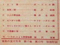 服部正 作品集　音楽の友　1959年12月号　別冊付録