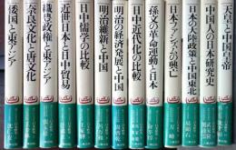 東アジアのなかの日本歴史 全13冊揃