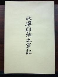 比婆郡郷土軍記　復刻