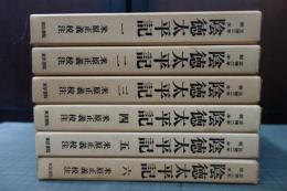 正徳二年板本　陰徳太平記 全６巻揃