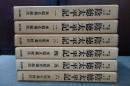 正徳二年板本　陰徳太平記 全６巻揃