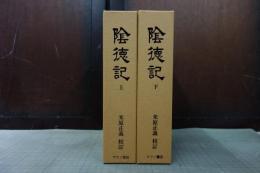陰徳記　上下巻