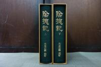 陰徳記　上下巻