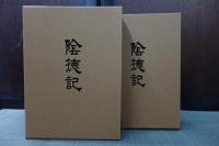 陰徳記　上下巻