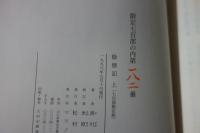 陰徳記　上下巻