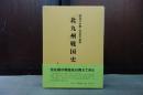 北九州戦国史　天文二十年～天正十五年