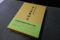 北九州戦国史　天文二十年～天正十五年
