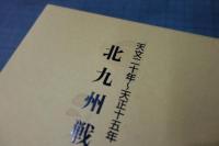 北九州戦国史　天文二十年～天正十五年