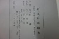 北九州戦国史　天文二十年～天正十五年