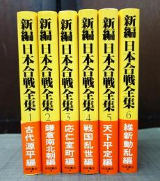 新編 日本合戦全集　全6巻