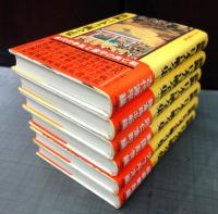 新編 日本合戦全集　全6巻