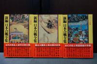新編 日本合戦全集　全6巻