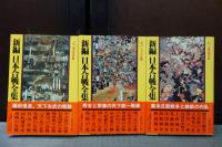 新編 日本合戦全集　全6巻