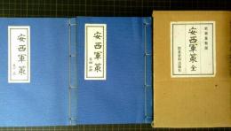 史籍集覧版　安西軍策　全　復刻