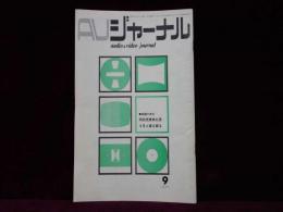 AVジャーナル　1974年9月