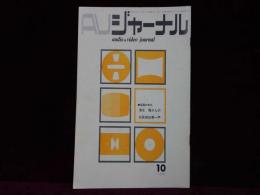 AVジャーナル　1974年10月