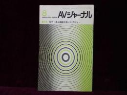 AVジャーナル　1987年8月