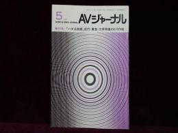 AVジャーナル　1987年5月