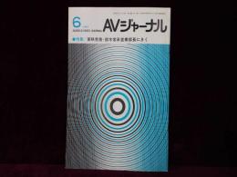 AVジャーナル　1987年6月