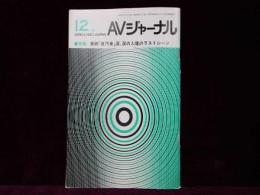 AVジャーナル　1986年12月