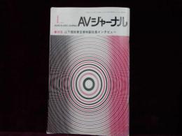 AVジャーナル　1988年1月
