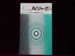 AVジャーナル　1989年2月
