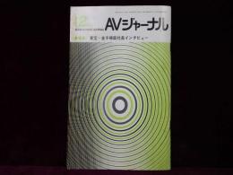 AVジャーナル　1987年12月