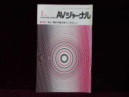 AVジャーナル　1987年1月